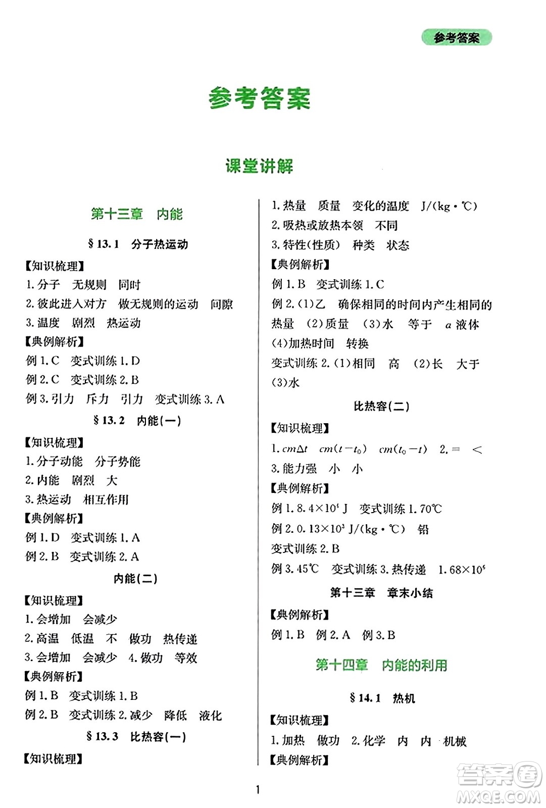 四川教育出版社2023年秋新課程實(shí)踐與探究叢書九年級物理全一冊人教版答案