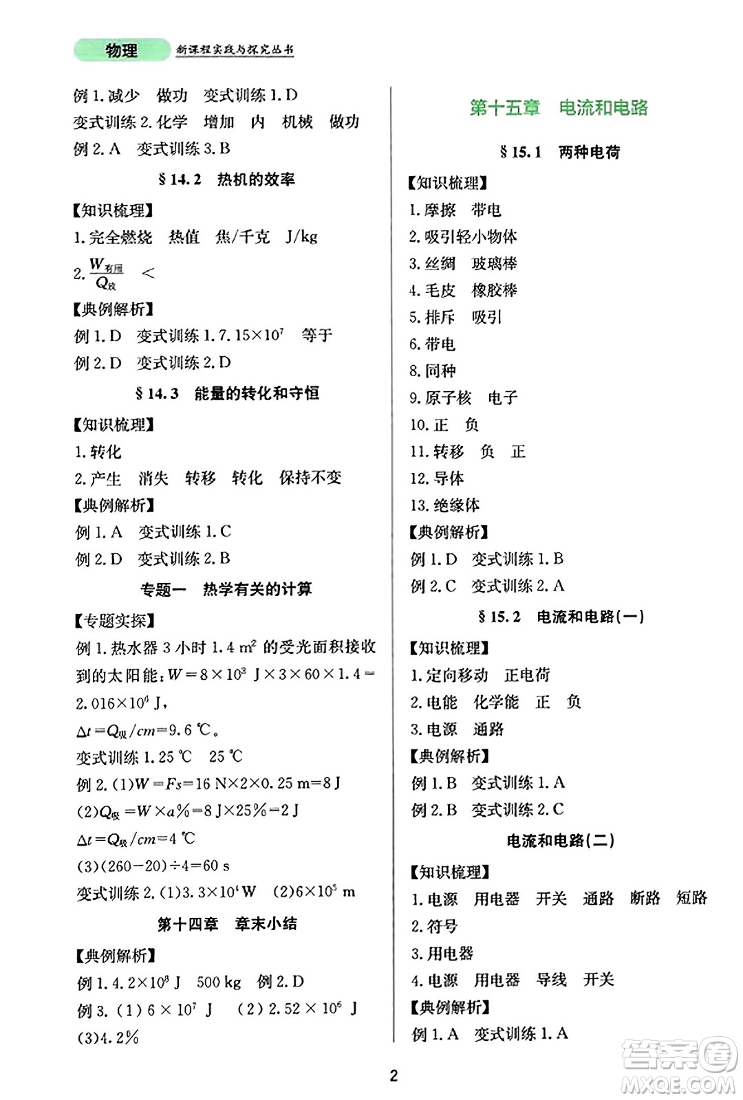 四川教育出版社2023年秋新課程實(shí)踐與探究叢書九年級物理全一冊人教版答案