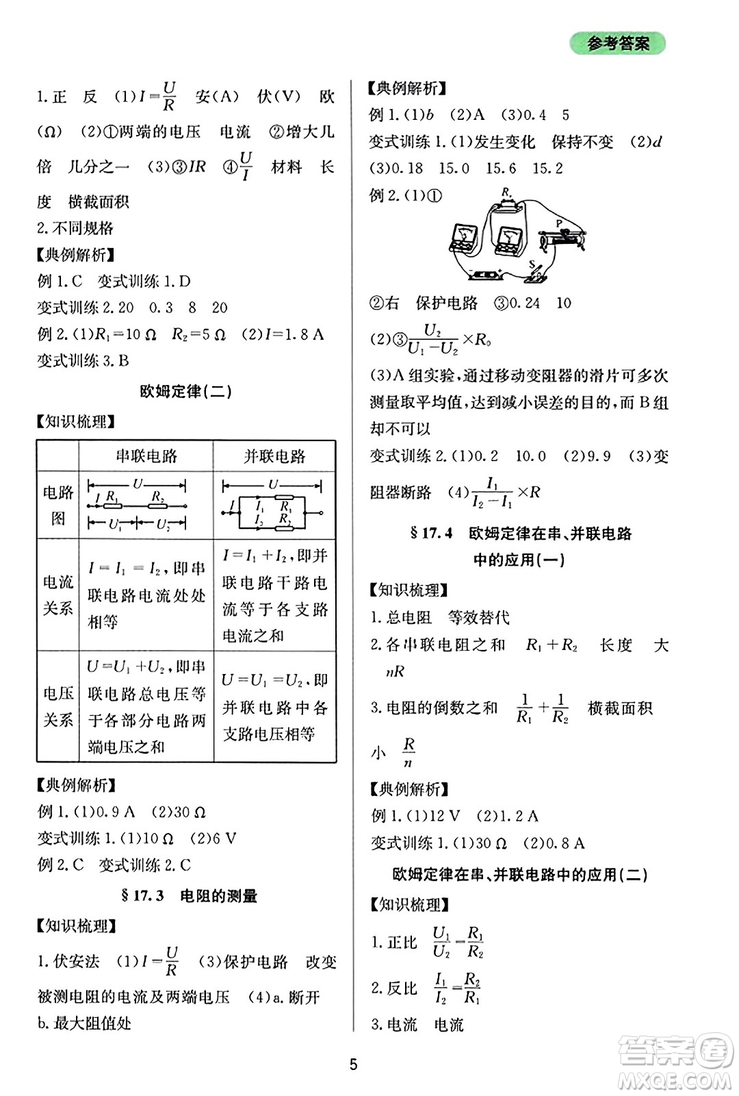 四川教育出版社2023年秋新課程實(shí)踐與探究叢書九年級物理全一冊人教版答案