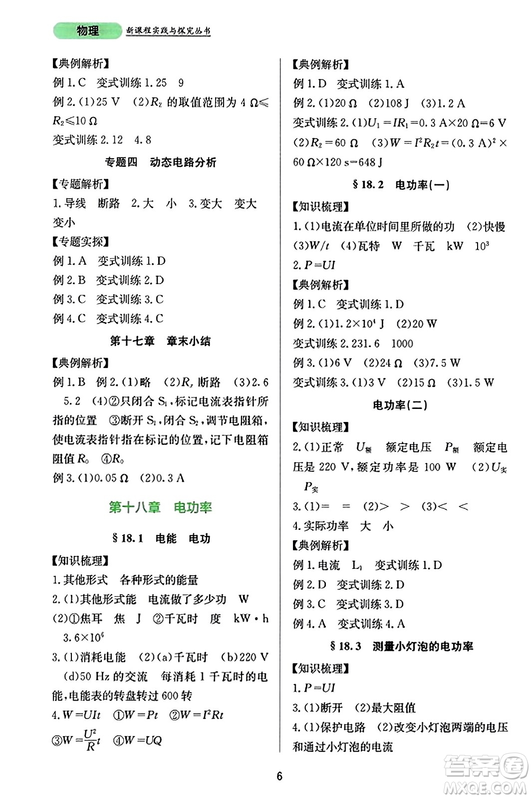 四川教育出版社2023年秋新課程實(shí)踐與探究叢書九年級物理全一冊人教版答案