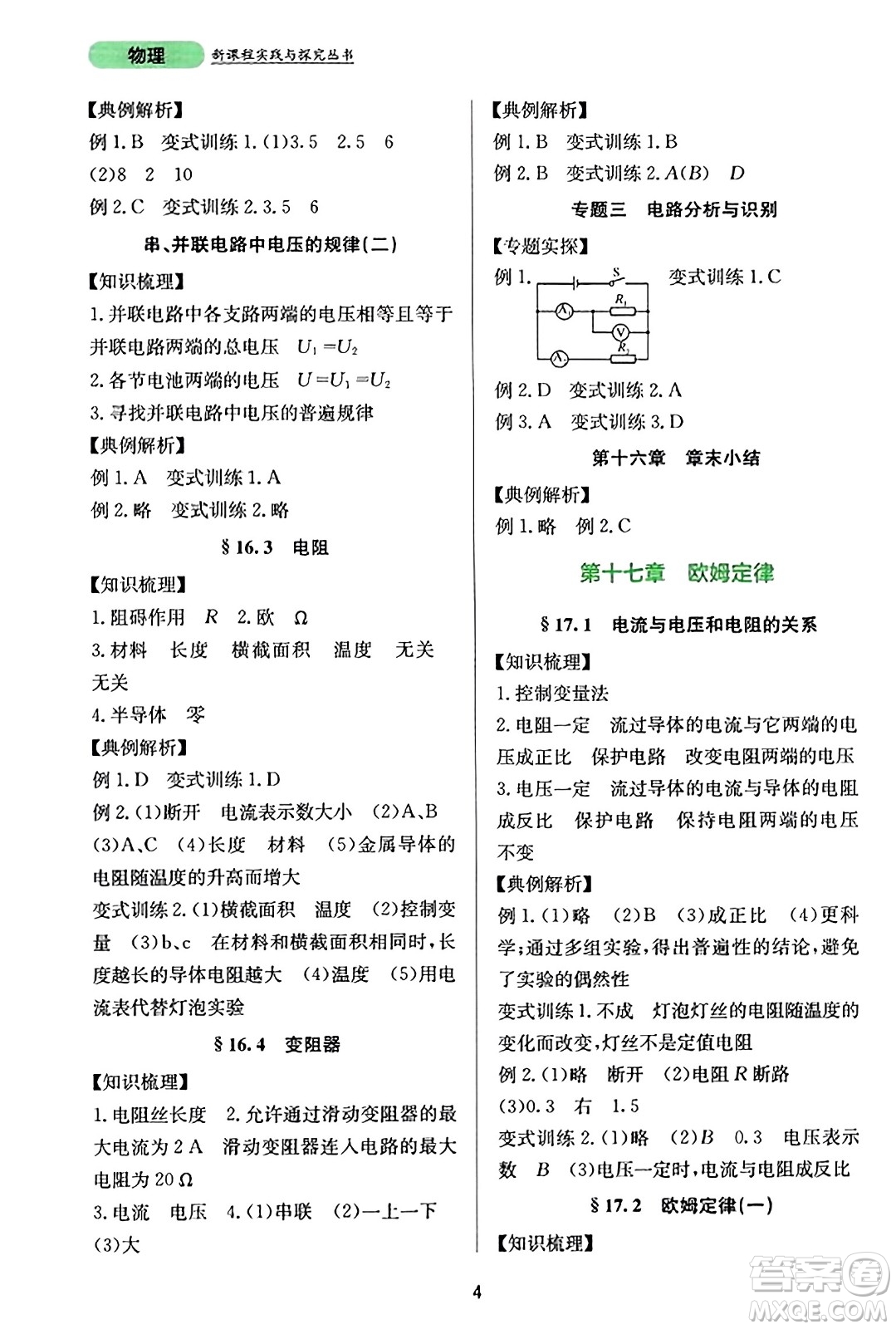 四川教育出版社2023年秋新課程實(shí)踐與探究叢書九年級物理全一冊人教版答案