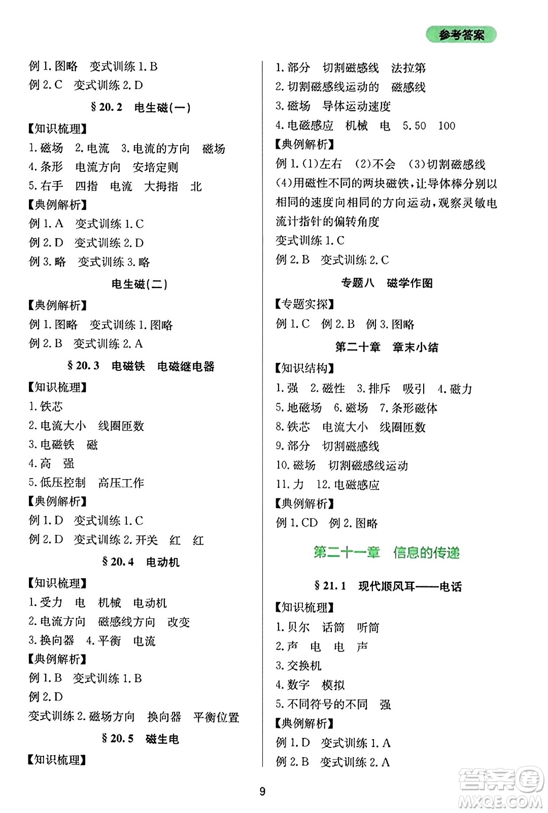 四川教育出版社2023年秋新課程實(shí)踐與探究叢書九年級物理全一冊人教版答案
