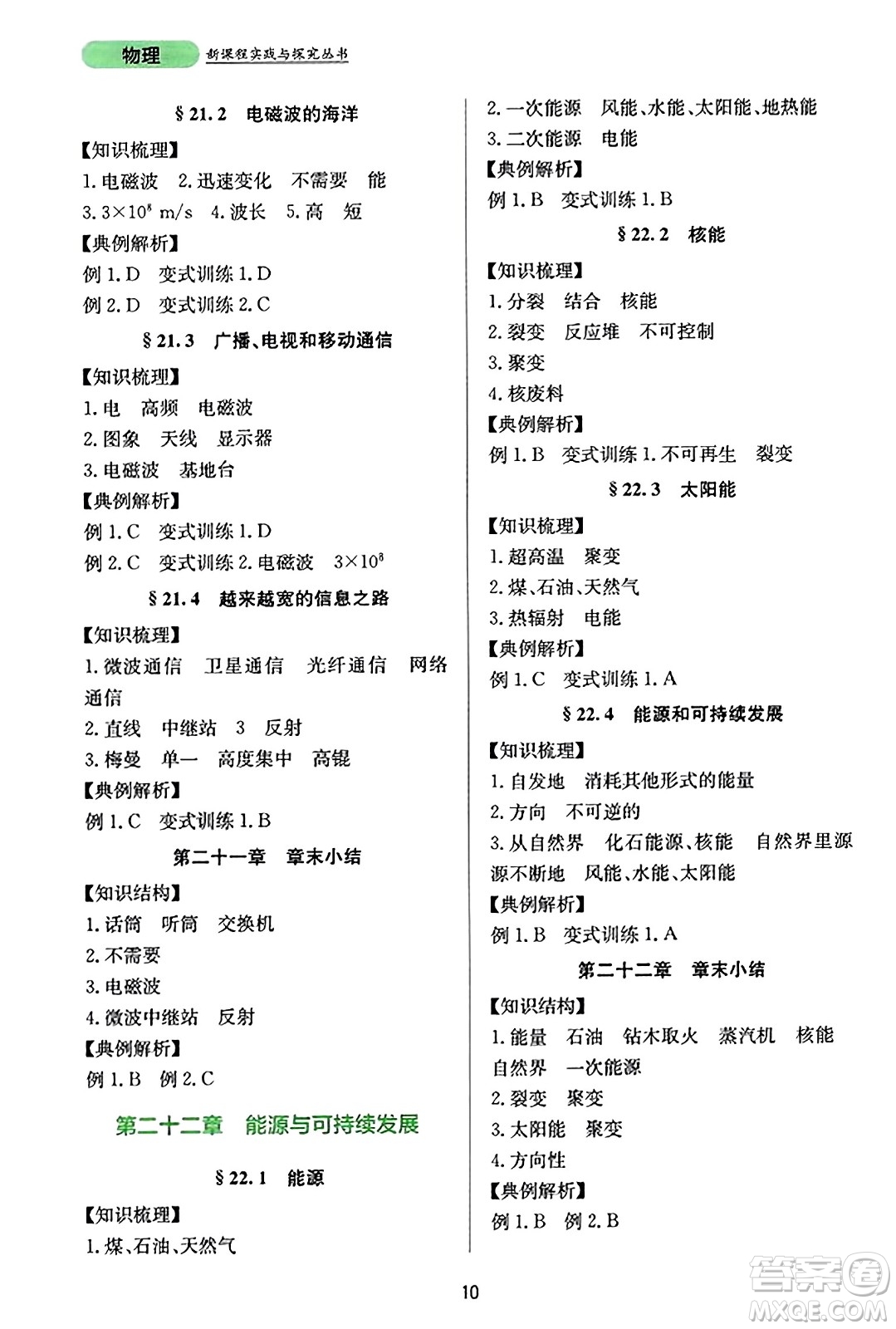 四川教育出版社2023年秋新課程實(shí)踐與探究叢書九年級物理全一冊人教版答案