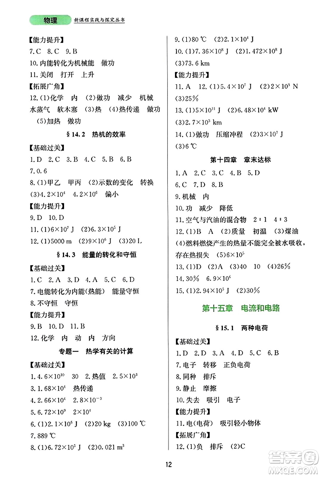 四川教育出版社2023年秋新課程實(shí)踐與探究叢書九年級物理全一冊人教版答案