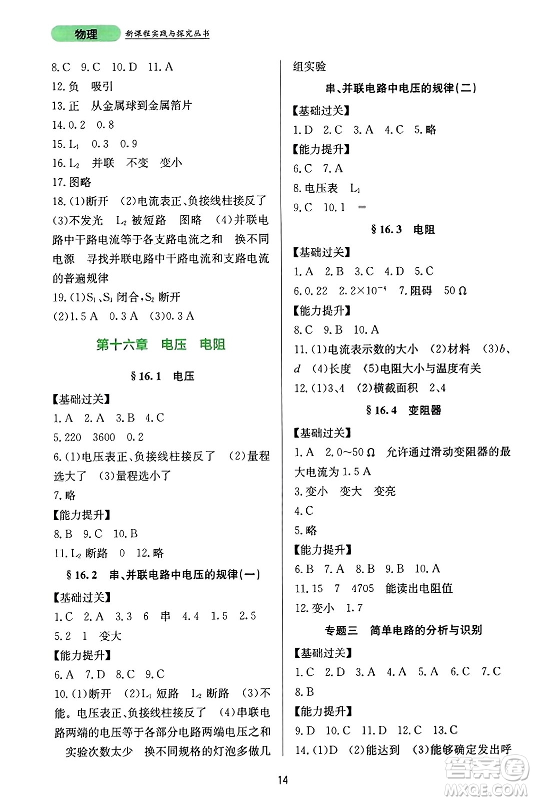 四川教育出版社2023年秋新課程實(shí)踐與探究叢書九年級物理全一冊人教版答案