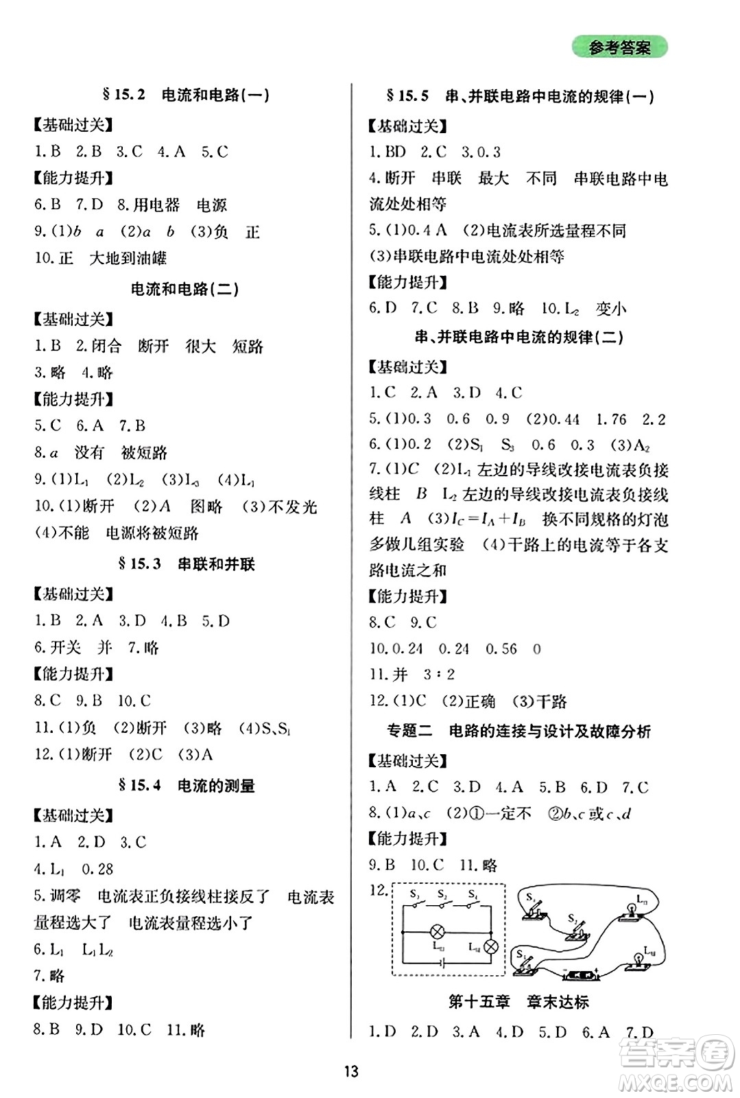 四川教育出版社2023年秋新課程實(shí)踐與探究叢書九年級物理全一冊人教版答案