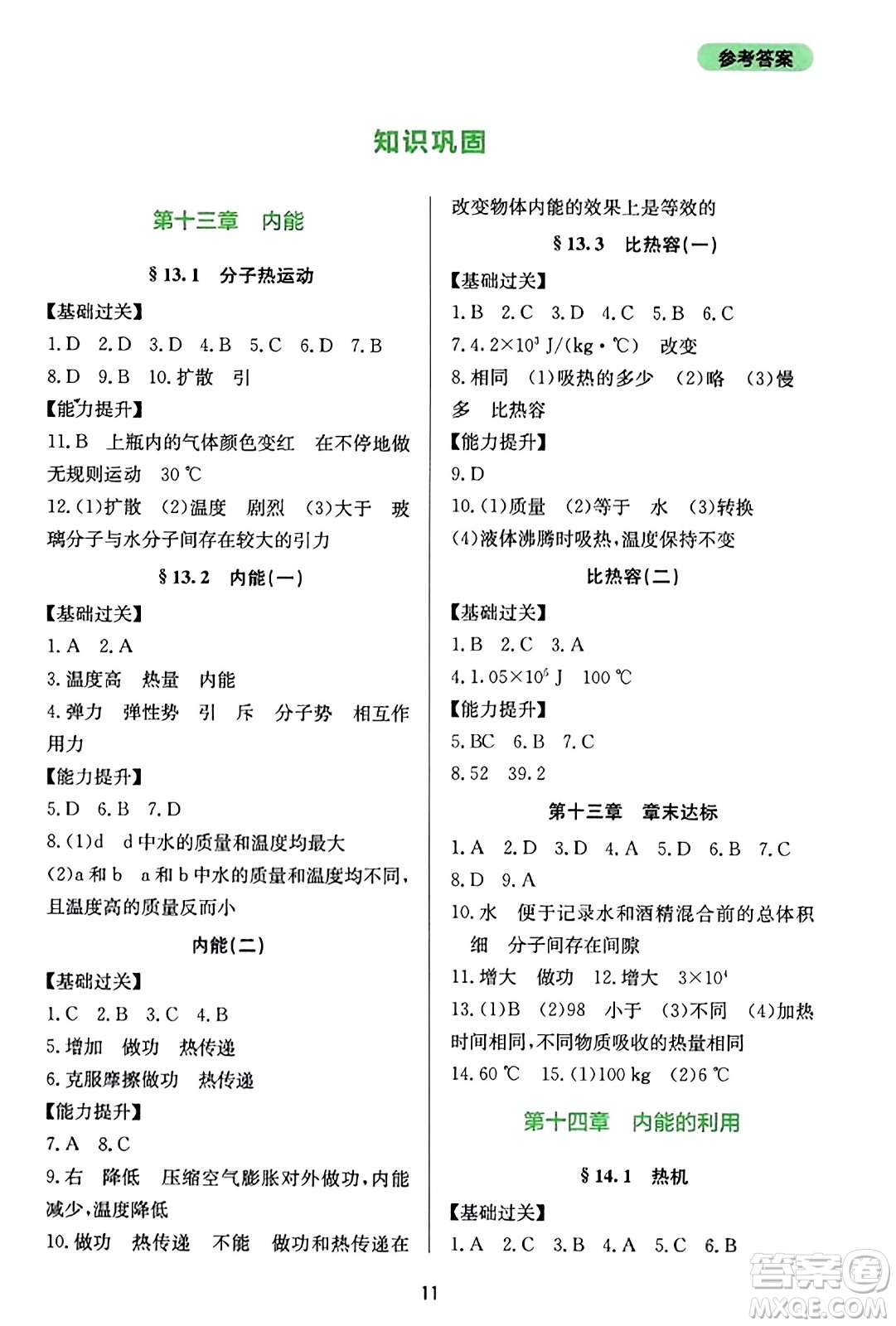 四川教育出版社2023年秋新課程實(shí)踐與探究叢書九年級物理全一冊人教版答案