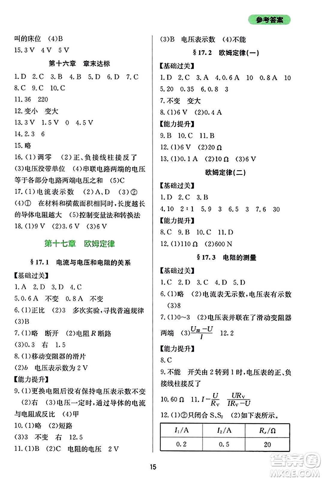 四川教育出版社2023年秋新課程實(shí)踐與探究叢書九年級物理全一冊人教版答案