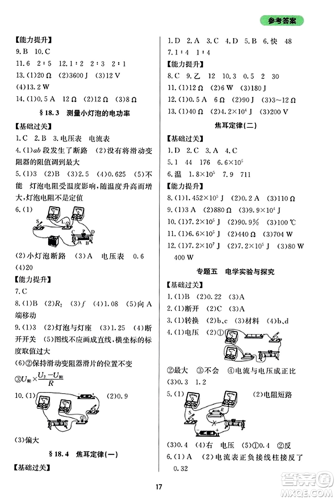 四川教育出版社2023年秋新課程實(shí)踐與探究叢書九年級物理全一冊人教版答案
