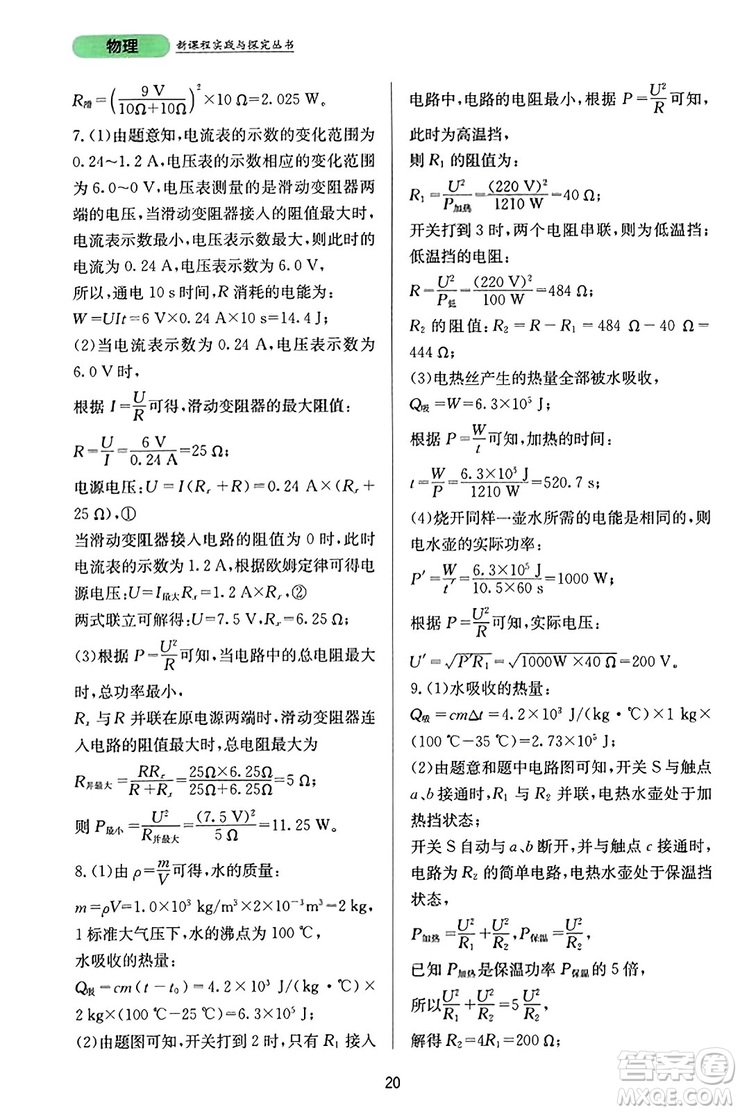 四川教育出版社2023年秋新課程實(shí)踐與探究叢書九年級物理全一冊人教版答案