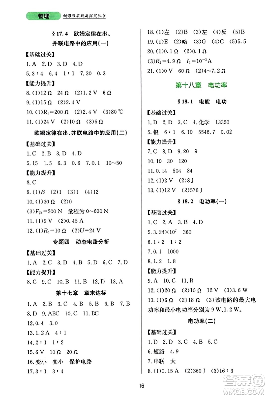 四川教育出版社2023年秋新課程實(shí)踐與探究叢書九年級物理全一冊人教版答案