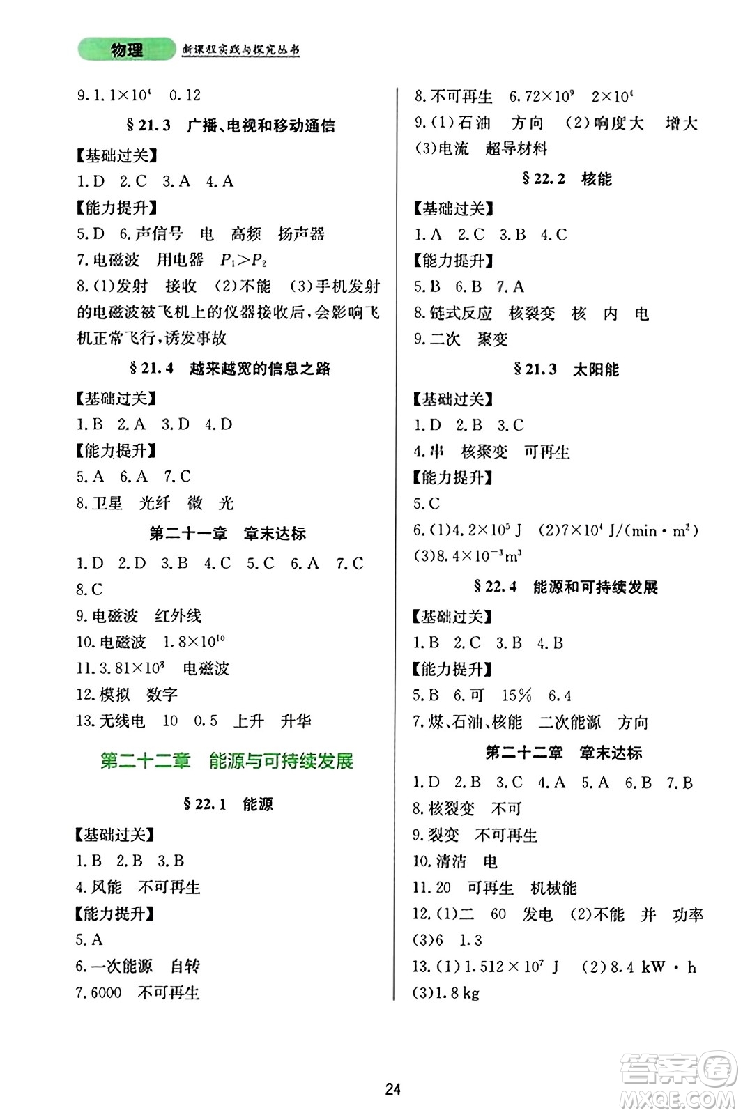 四川教育出版社2023年秋新課程實(shí)踐與探究叢書九年級物理全一冊人教版答案