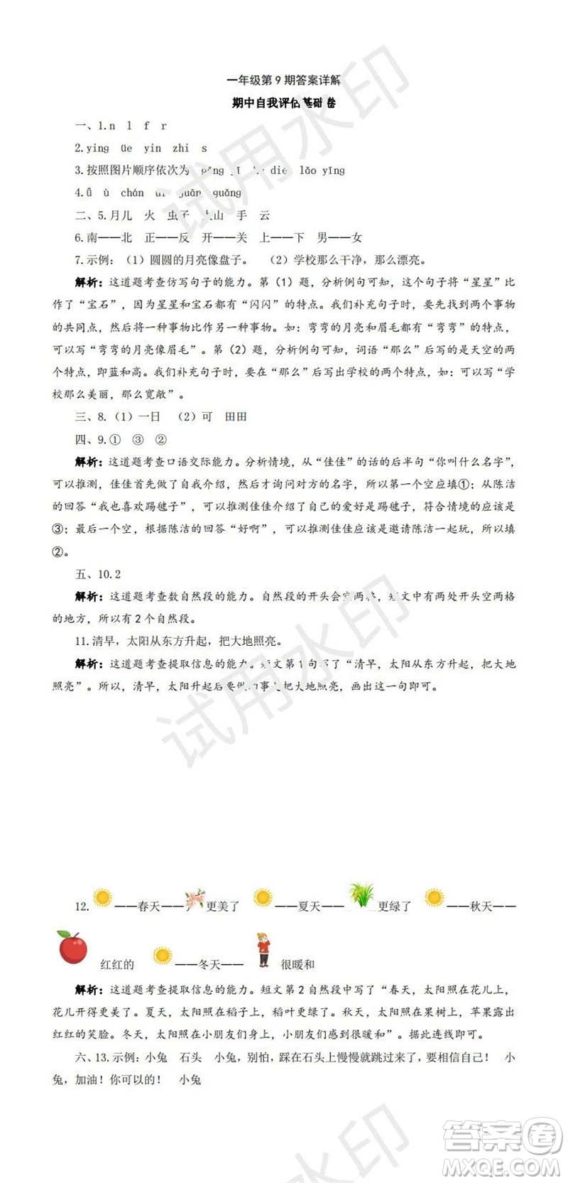 2023年秋學習方法報小學語文一年級上冊第9-12期人教版參考答案