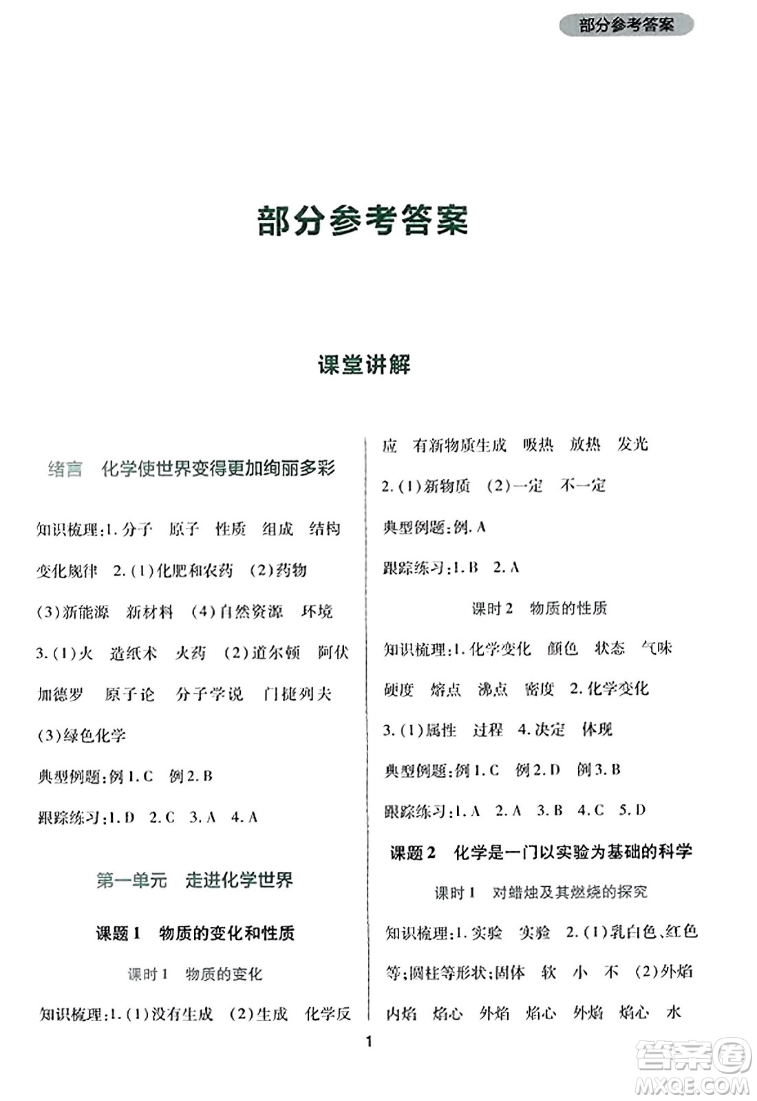 四川教育出版社2023年秋新課程實踐與探究叢書九年級化學(xué)上冊人教版答案