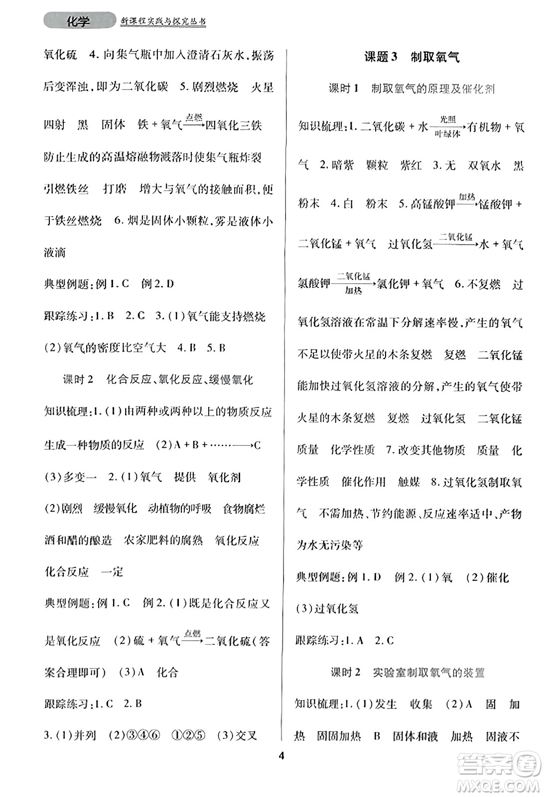 四川教育出版社2023年秋新課程實踐與探究叢書九年級化學(xué)上冊人教版答案