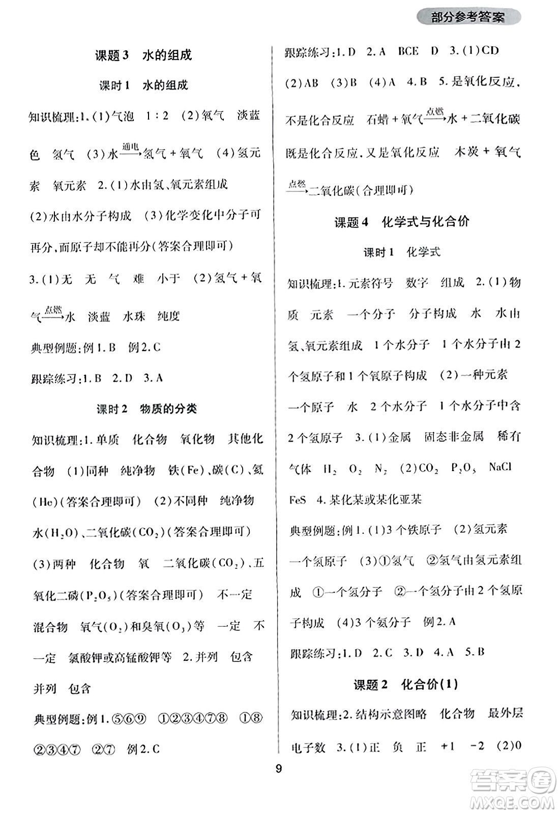 四川教育出版社2023年秋新課程實踐與探究叢書九年級化學(xué)上冊人教版答案