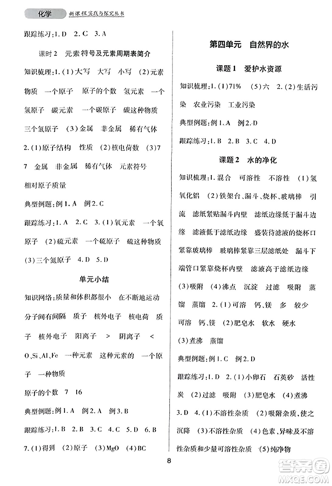 四川教育出版社2023年秋新課程實踐與探究叢書九年級化學(xué)上冊人教版答案