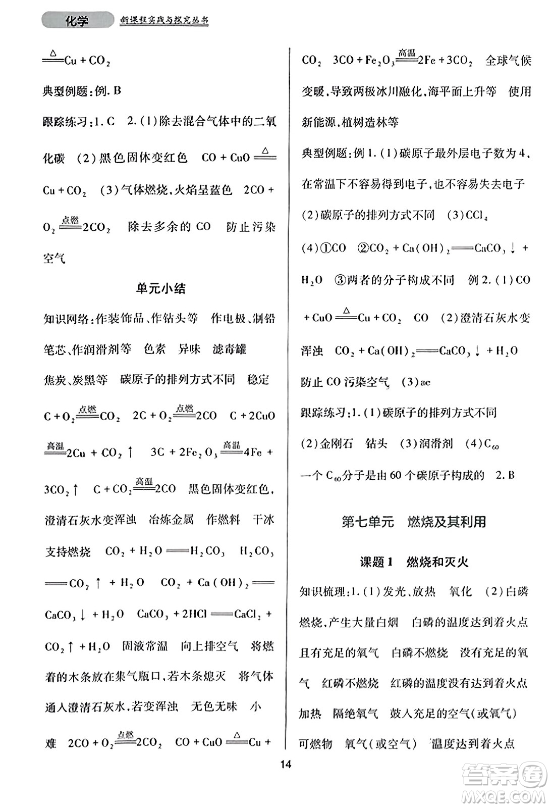 四川教育出版社2023年秋新課程實踐與探究叢書九年級化學(xué)上冊人教版答案