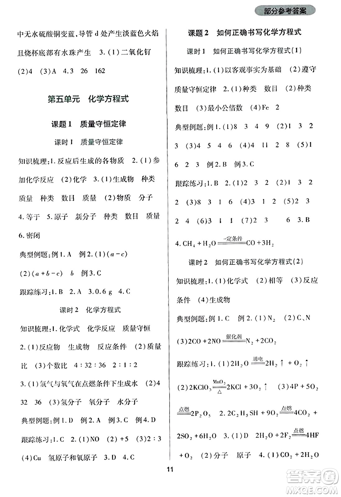 四川教育出版社2023年秋新課程實踐與探究叢書九年級化學(xué)上冊人教版答案