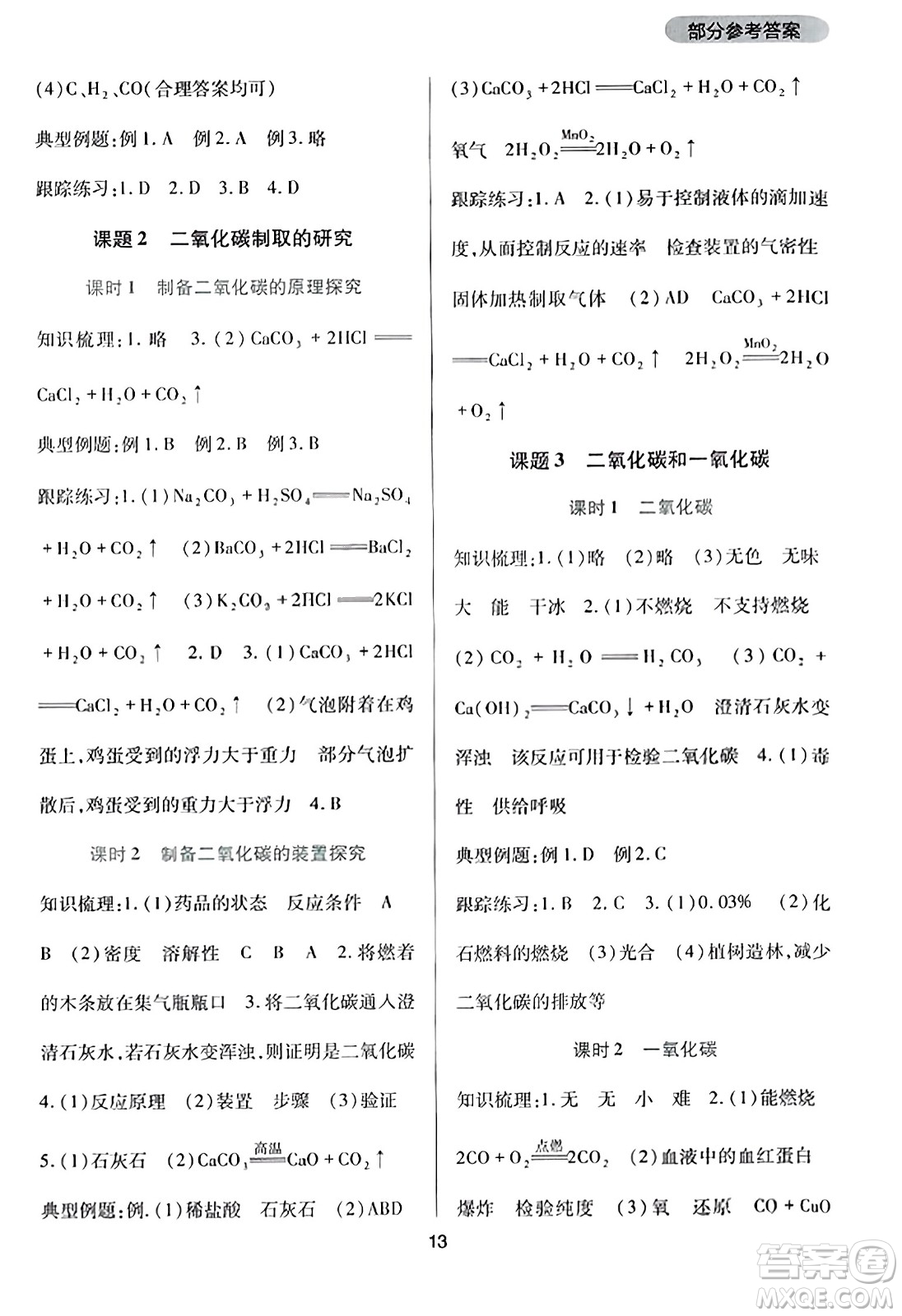 四川教育出版社2023年秋新課程實踐與探究叢書九年級化學(xué)上冊人教版答案