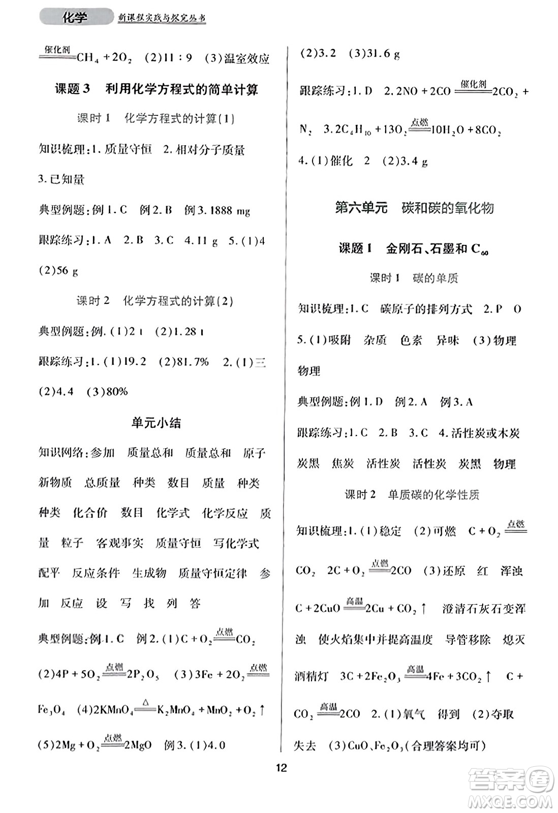 四川教育出版社2023年秋新課程實踐與探究叢書九年級化學(xué)上冊人教版答案