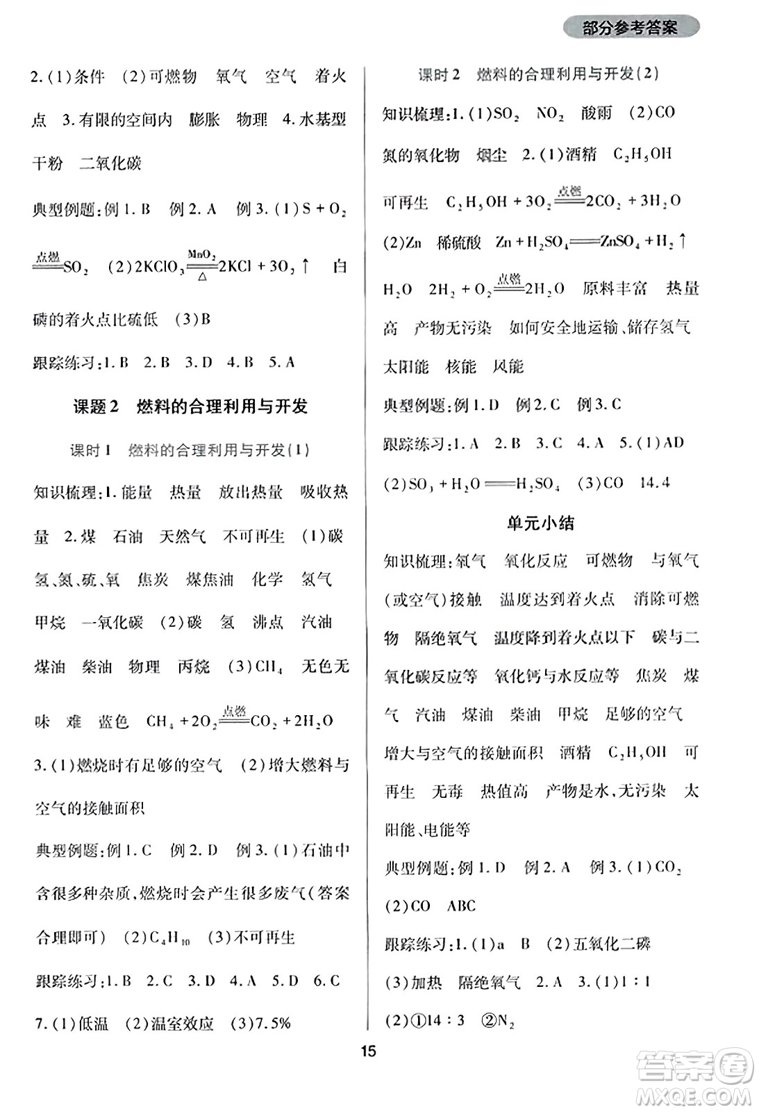 四川教育出版社2023年秋新課程實踐與探究叢書九年級化學(xué)上冊人教版答案