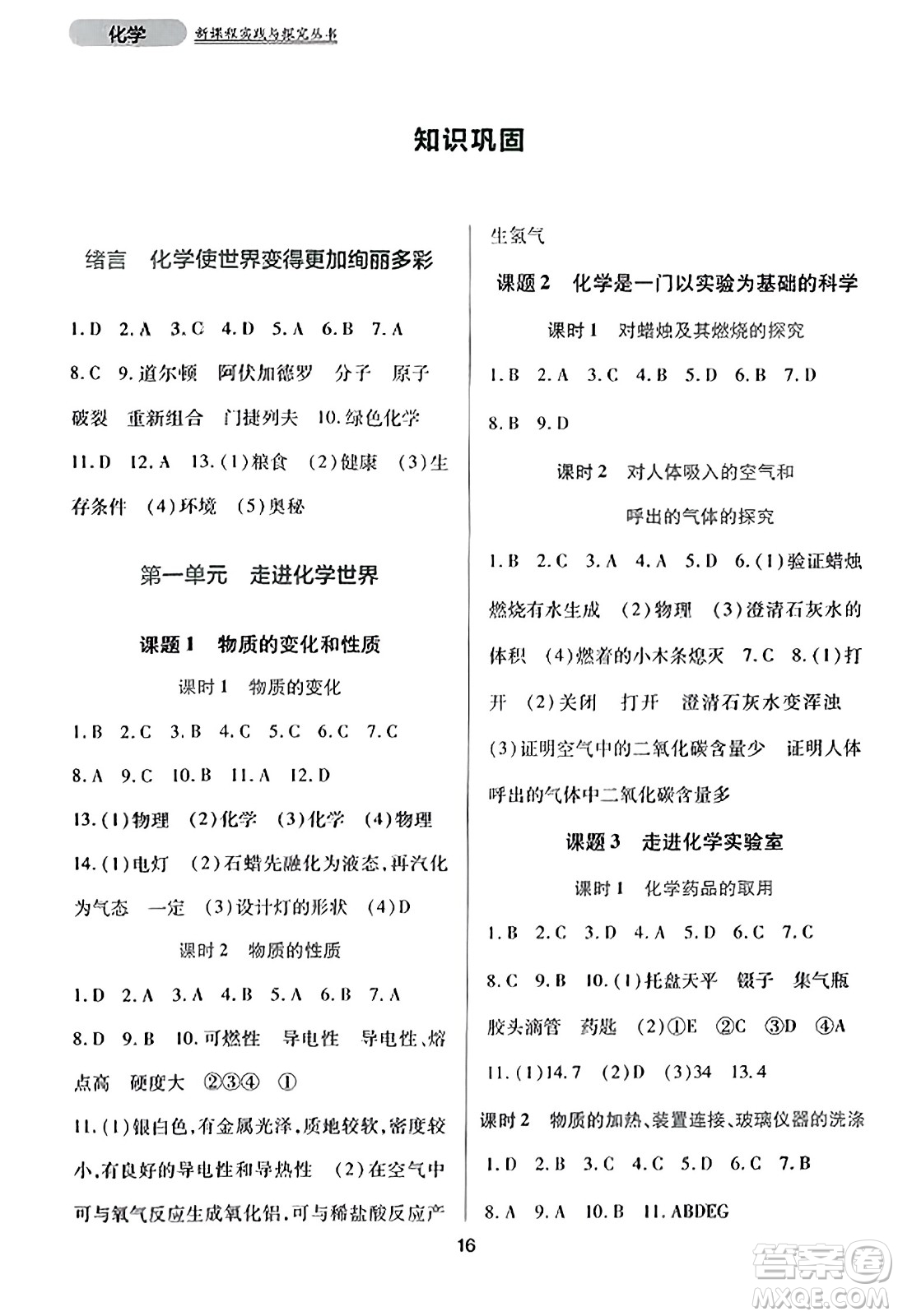 四川教育出版社2023年秋新課程實踐與探究叢書九年級化學(xué)上冊人教版答案