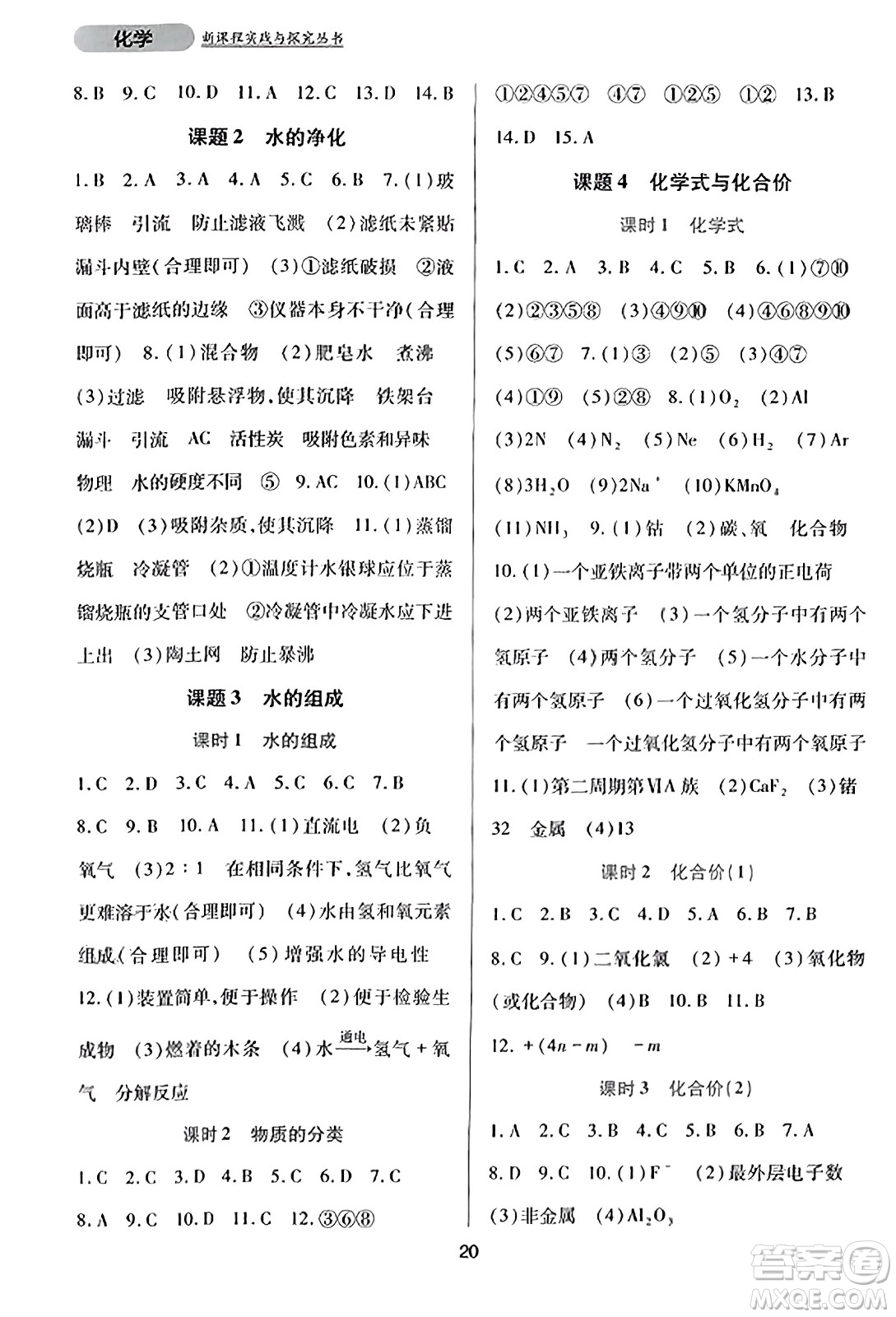 四川教育出版社2023年秋新課程實踐與探究叢書九年級化學(xué)上冊人教版答案