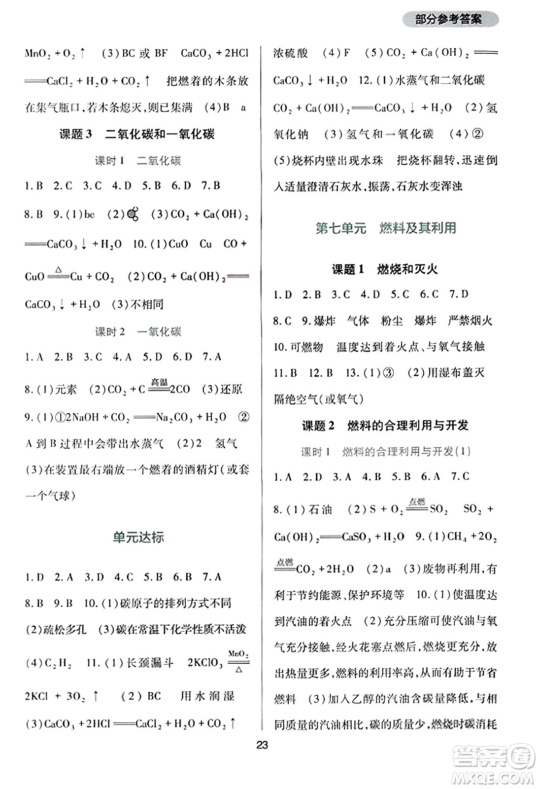 四川教育出版社2023年秋新課程實踐與探究叢書九年級化學(xué)上冊人教版答案