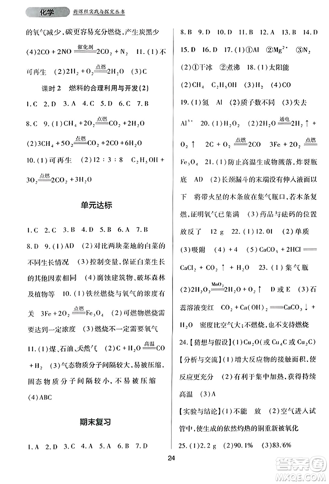 四川教育出版社2023年秋新課程實踐與探究叢書九年級化學(xué)上冊人教版答案