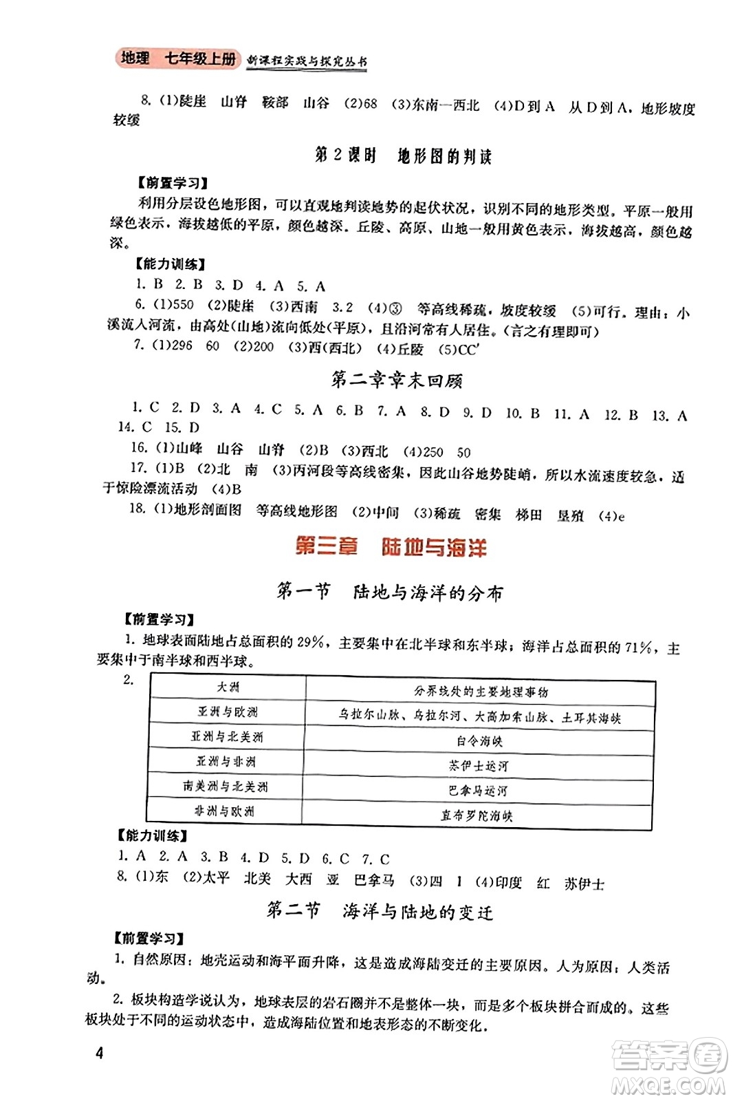 四川教育出版社2023年秋新課程實踐與探究叢書七年級地理上冊粵人版答案