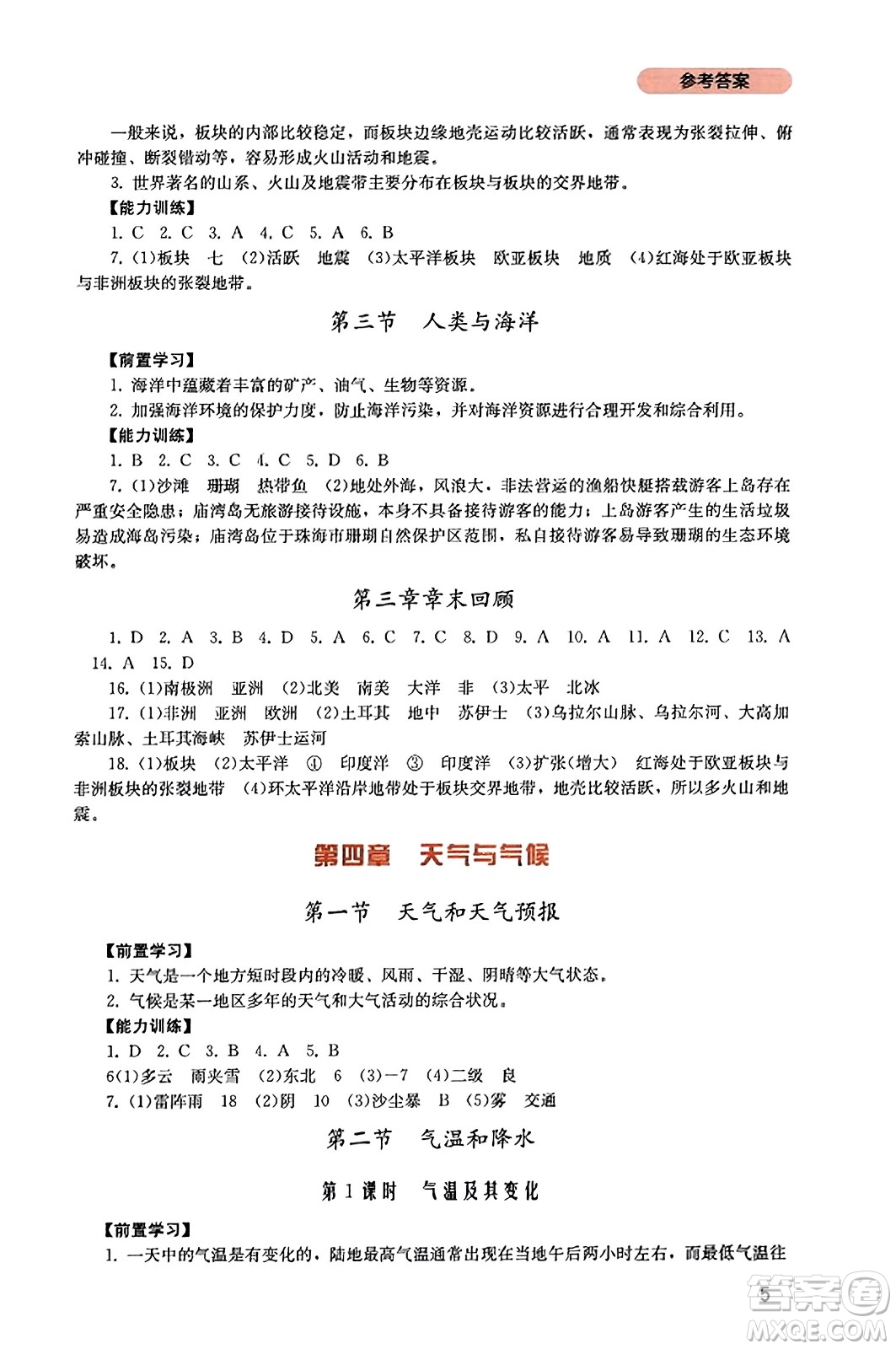 四川教育出版社2023年秋新課程實踐與探究叢書七年級地理上冊粵人版答案
