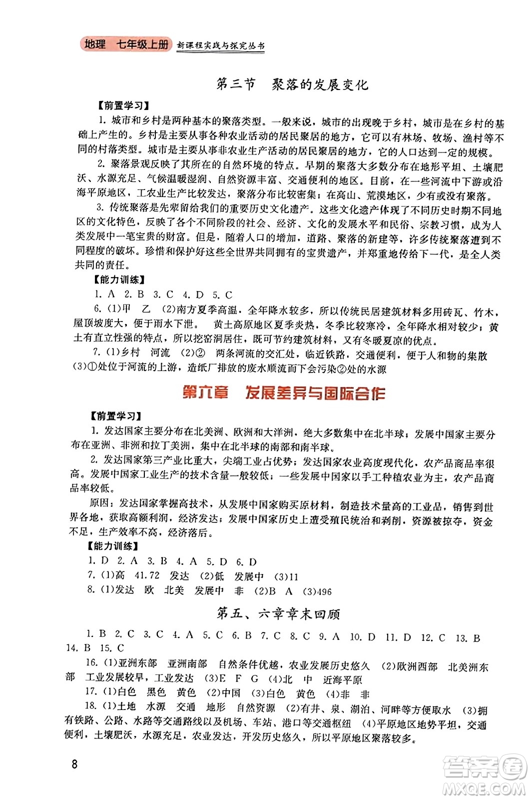 四川教育出版社2023年秋新課程實踐與探究叢書七年級地理上冊粵人版答案