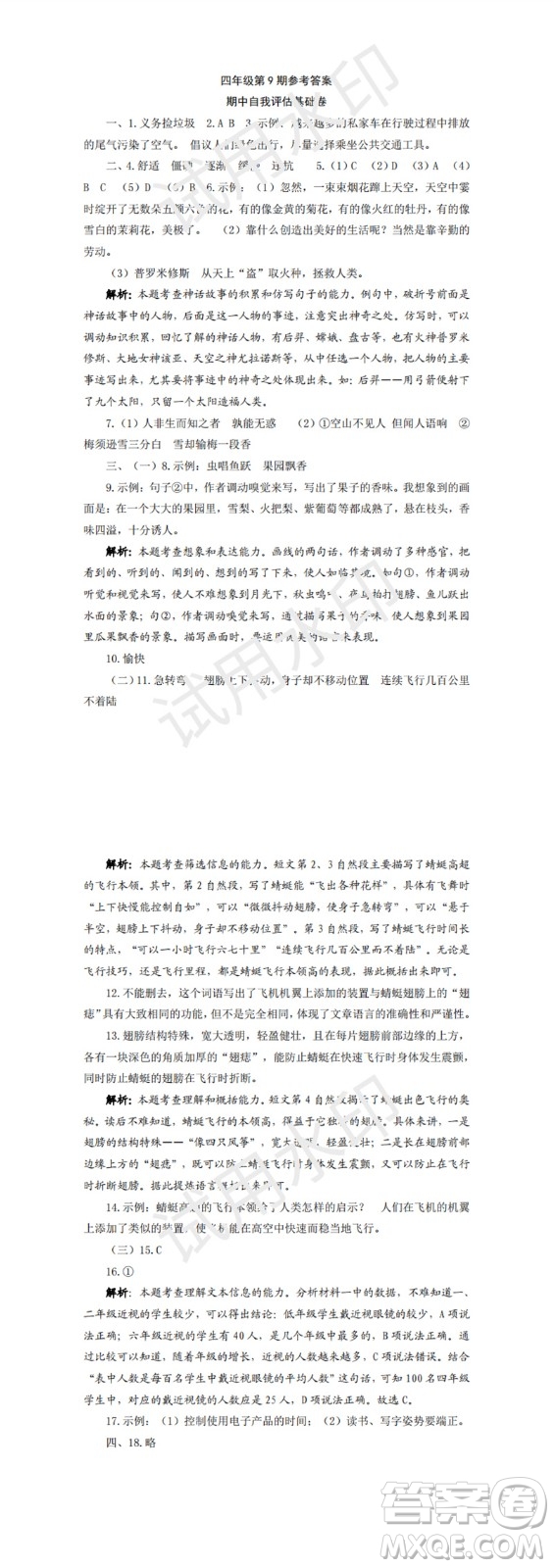 2023年秋學(xué)習(xí)方法報(bào)小學(xué)語(yǔ)文四年級(jí)上冊(cè)第9-12期人教版參考答案