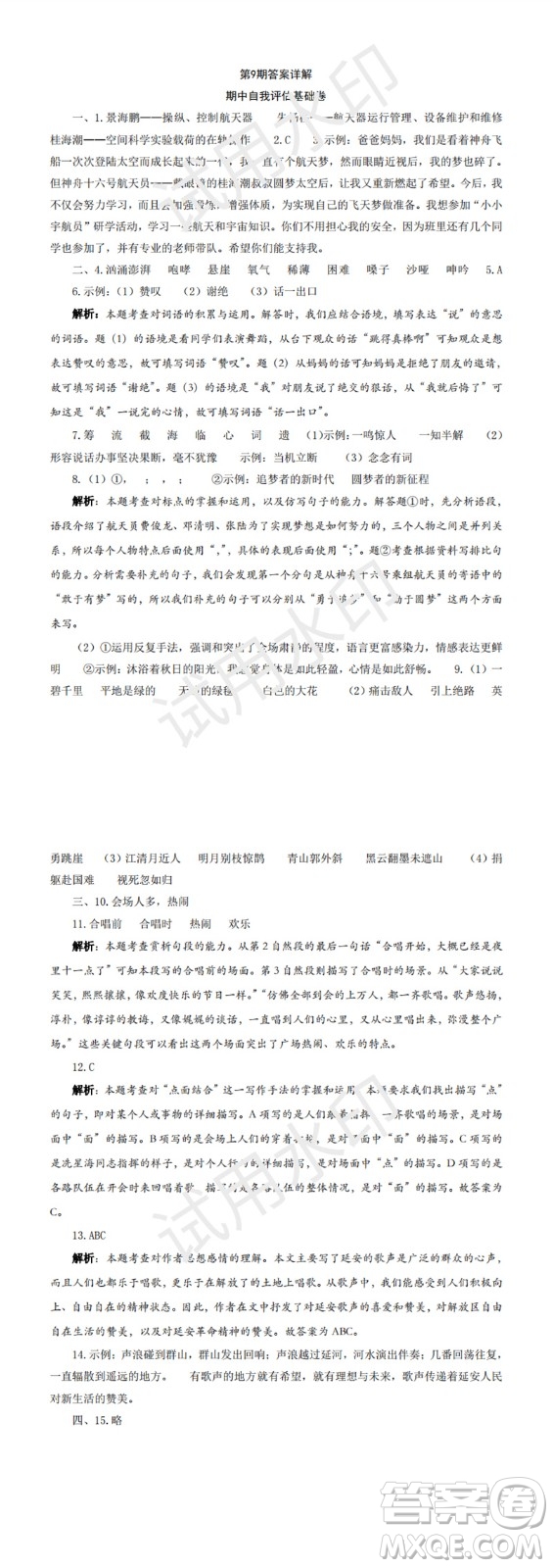 2023年秋學(xué)習(xí)方法報(bào)小學(xué)語文六年級(jí)上冊(cè)第9-12期人教版參考答案