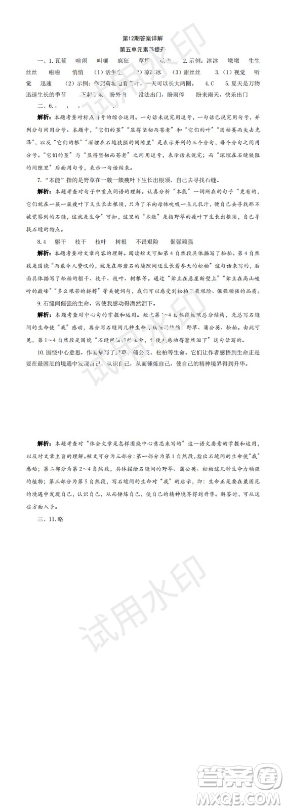 2023年秋學(xué)習(xí)方法報(bào)小學(xué)語文六年級(jí)上冊(cè)第9-12期人教版參考答案