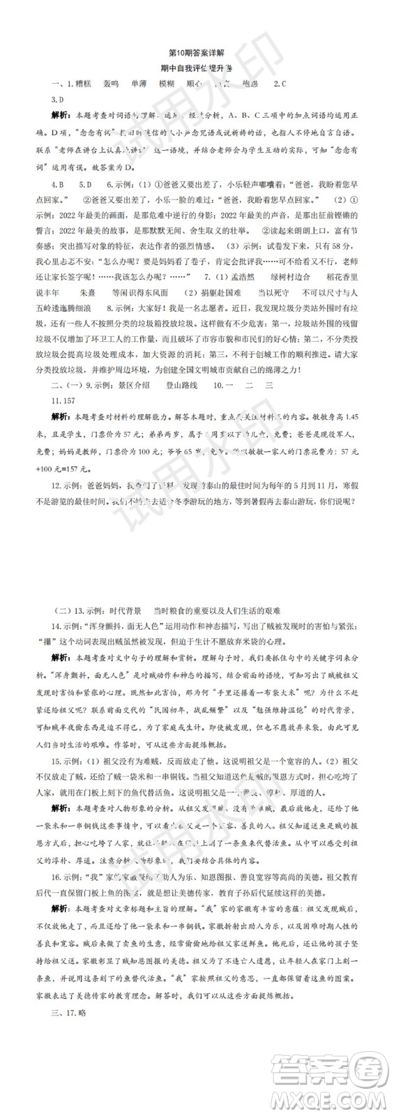 2023年秋學(xué)習(xí)方法報(bào)小學(xué)語文六年級(jí)上冊(cè)第9-12期人教版參考答案
