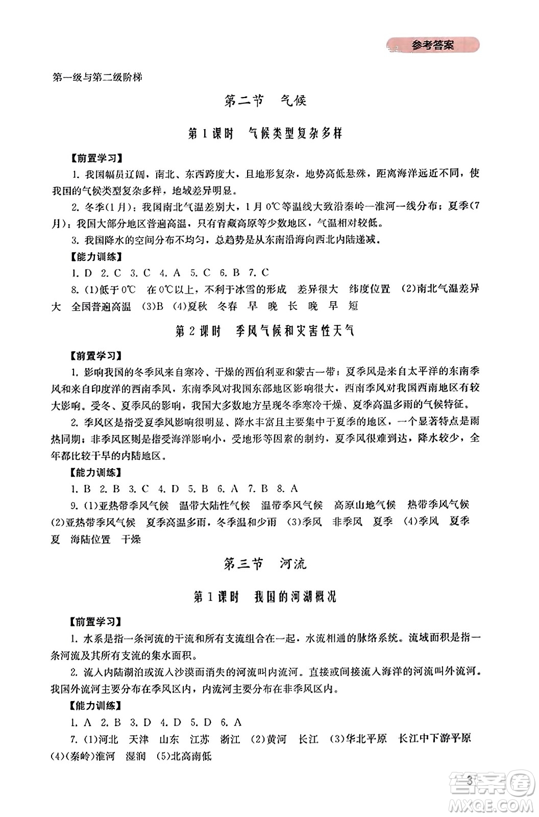 四川教育出版社2023年秋新課程實(shí)踐與探究叢書八年級(jí)地理上冊(cè)粵人版答案