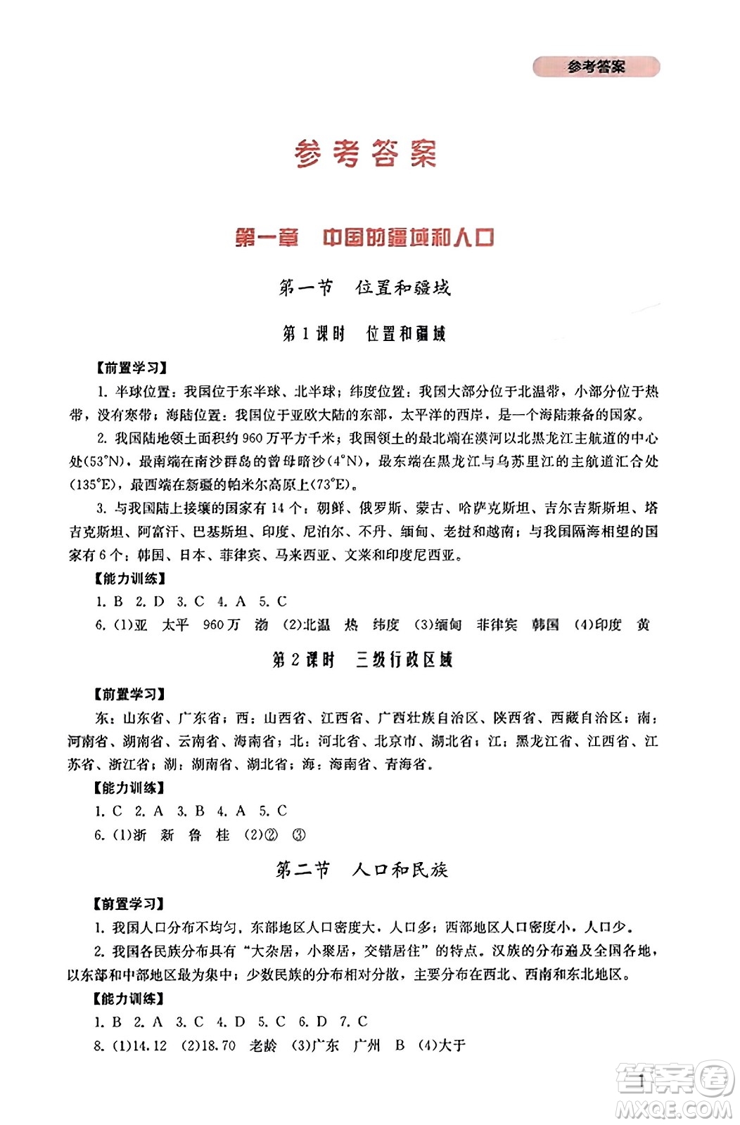 四川教育出版社2023年秋新課程實(shí)踐與探究叢書八年級(jí)地理上冊(cè)粵人版答案