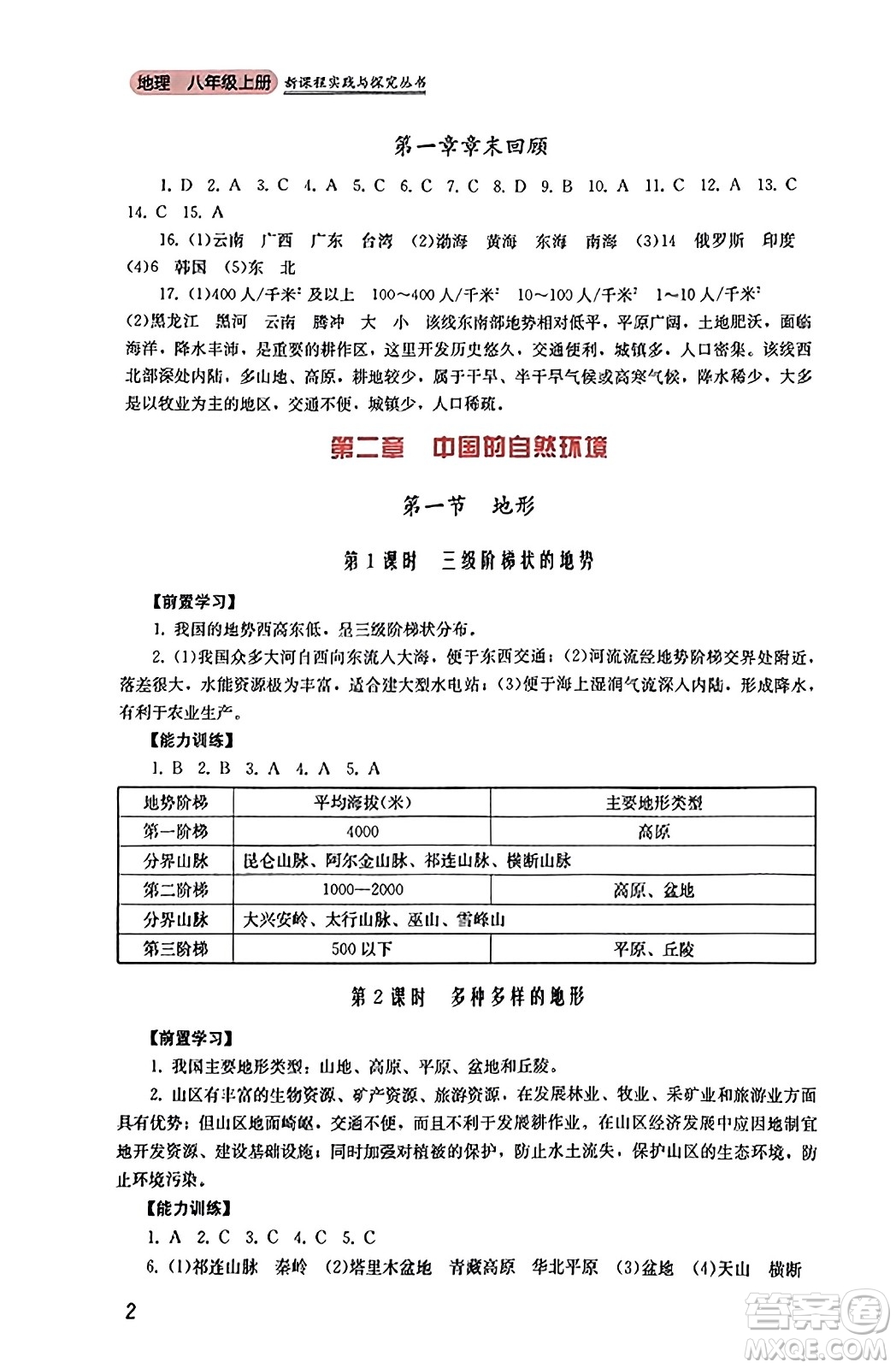 四川教育出版社2023年秋新課程實(shí)踐與探究叢書八年級(jí)地理上冊(cè)粵人版答案