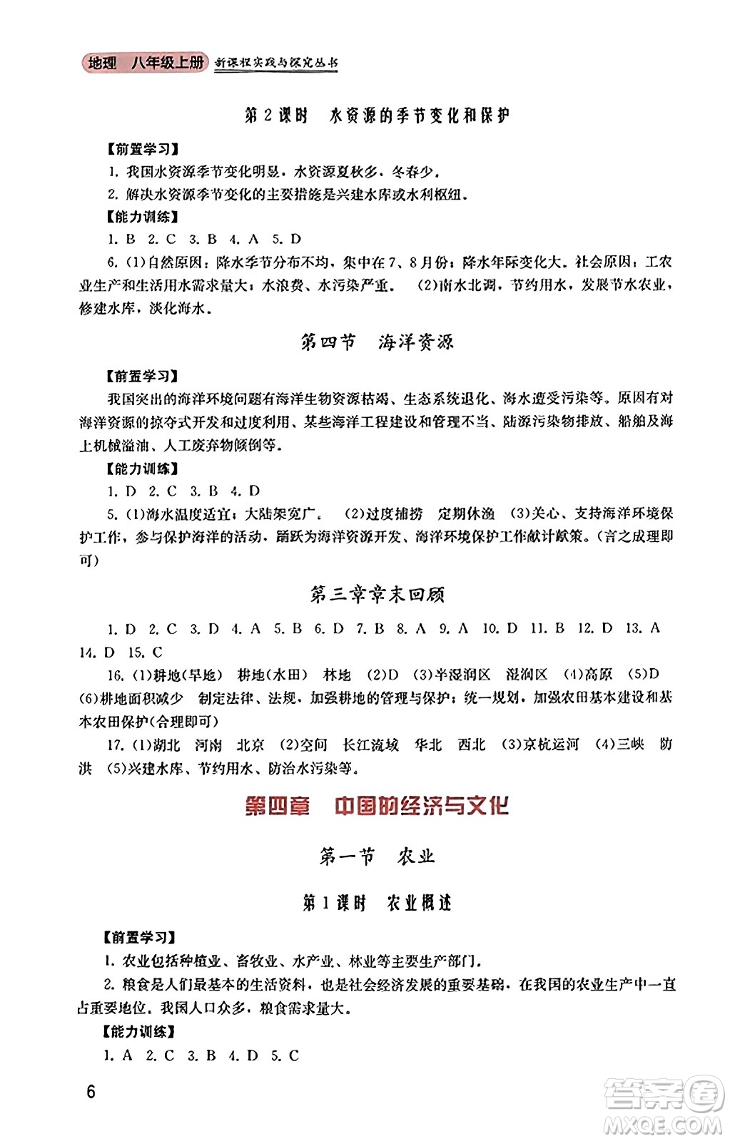 四川教育出版社2023年秋新課程實(shí)踐與探究叢書八年級(jí)地理上冊(cè)粵人版答案