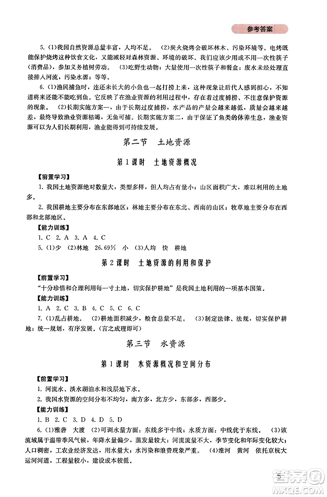 四川教育出版社2023年秋新課程實(shí)踐與探究叢書八年級(jí)地理上冊(cè)粵人版答案