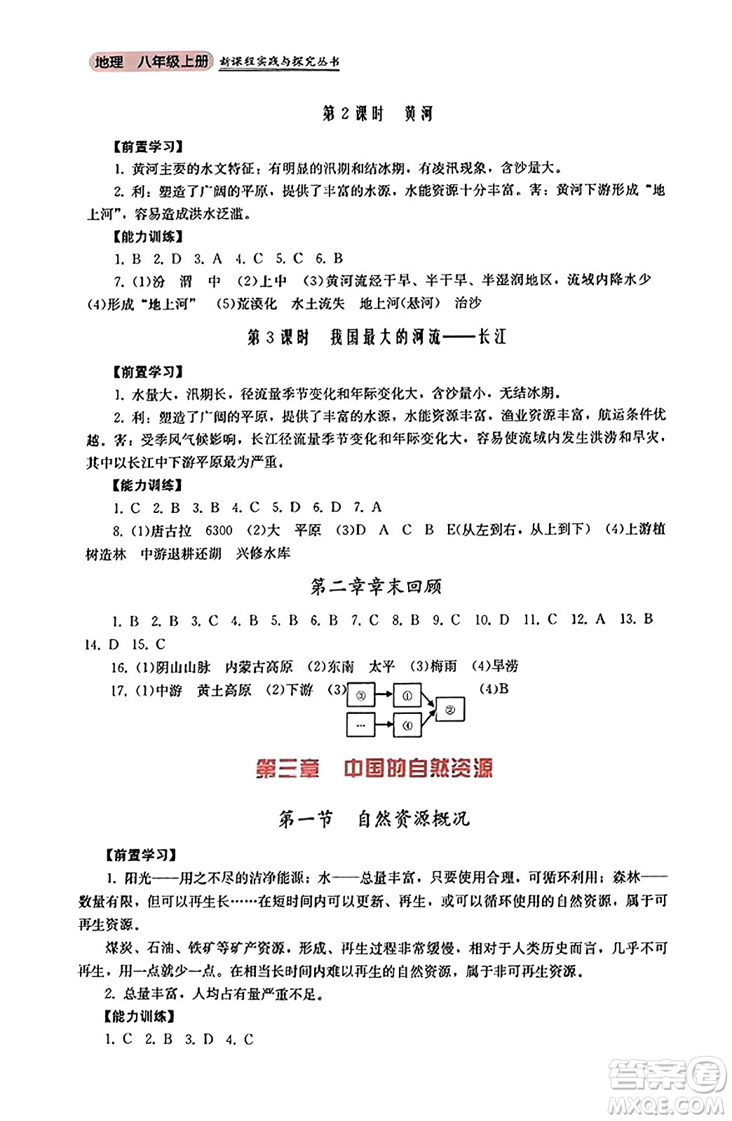 四川教育出版社2023年秋新課程實(shí)踐與探究叢書八年級(jí)地理上冊(cè)粵人版答案
