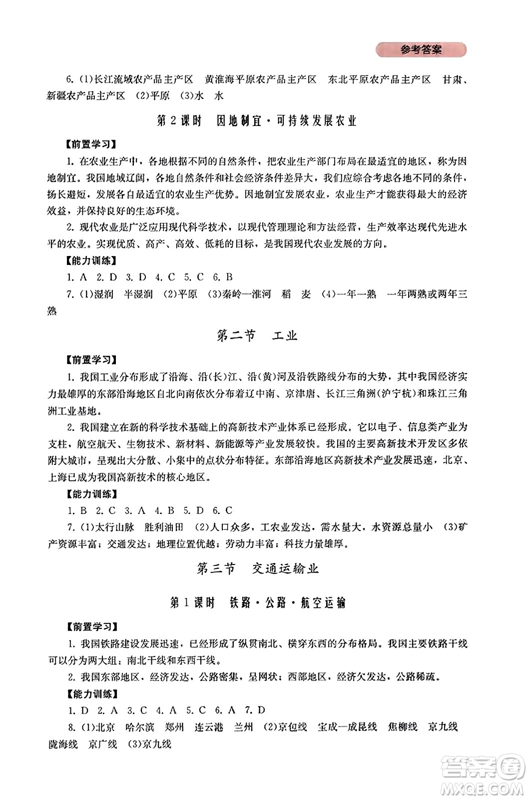 四川教育出版社2023年秋新課程實(shí)踐與探究叢書八年級(jí)地理上冊(cè)粵人版答案