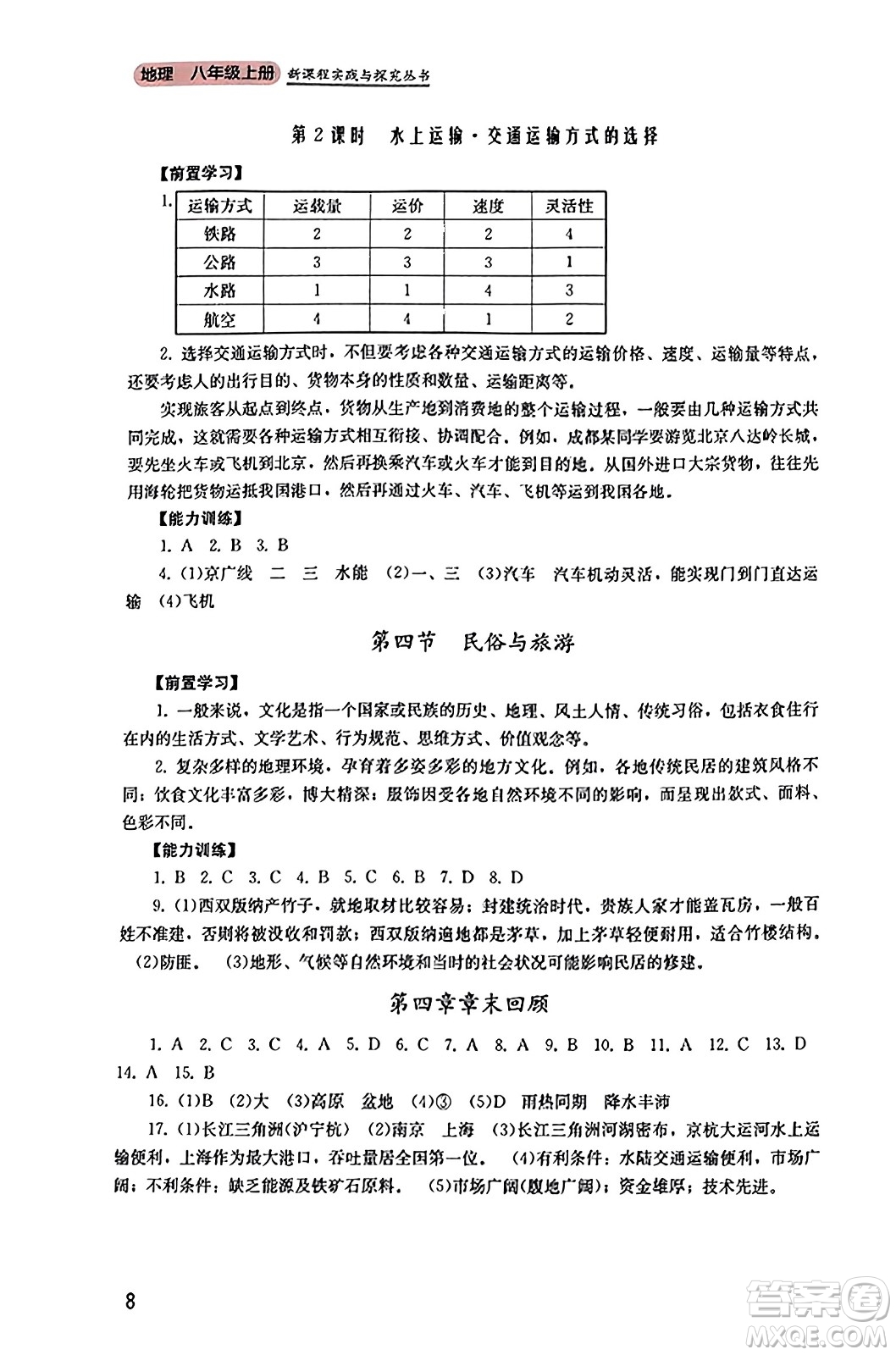 四川教育出版社2023年秋新課程實(shí)踐與探究叢書八年級(jí)地理上冊(cè)粵人版答案