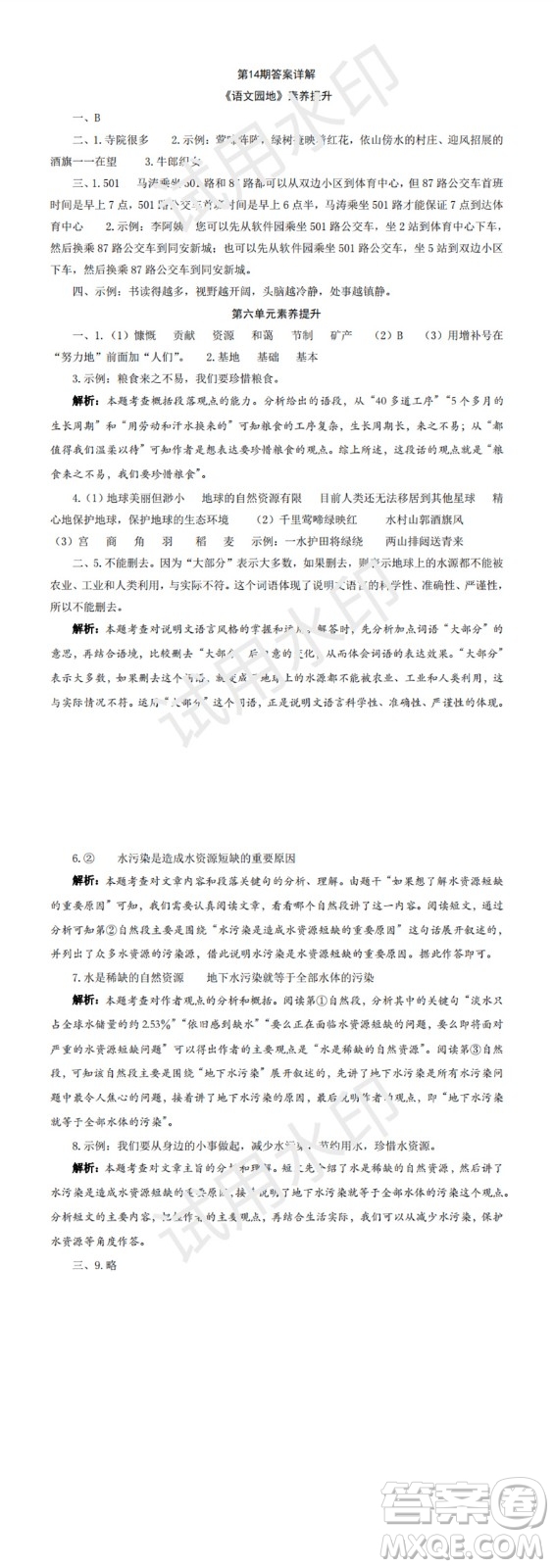 2023年秋學(xué)習(xí)方法報(bào)小學(xué)語(yǔ)文六年級(jí)上冊(cè)第13-16期人教版參考答案