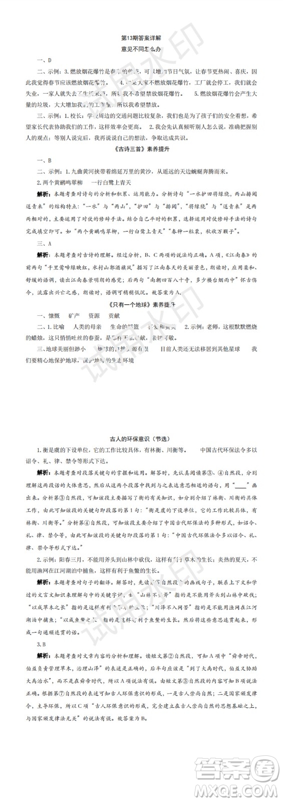 2023年秋學(xué)習(xí)方法報(bào)小學(xué)語(yǔ)文六年級(jí)上冊(cè)第13-16期人教版參考答案