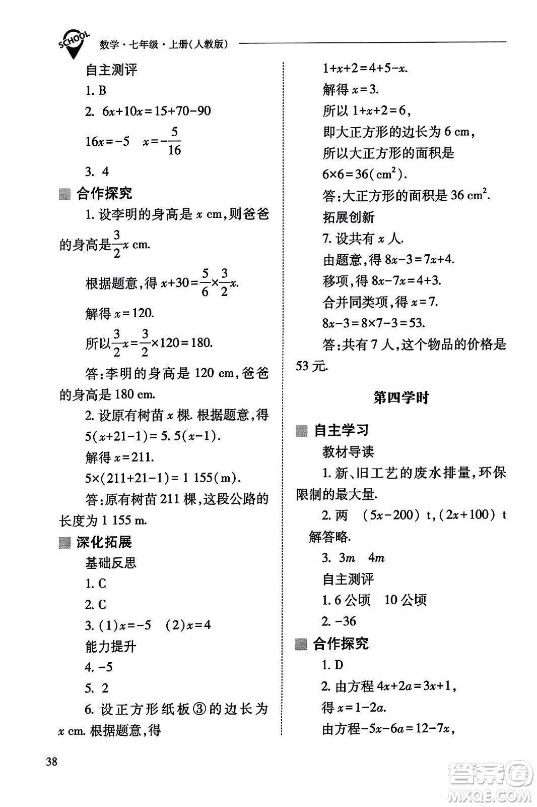 山西教育出版社2023年秋新課程問題解決導(dǎo)學(xué)方案七年級(jí)數(shù)學(xué)上冊(cè)人教版答案?