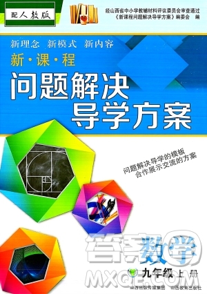 山西教育出版社2023年秋新課程問(wèn)題解決導(dǎo)學(xué)方案九年級(jí)數(shù)學(xué)上冊(cè)人教版答案