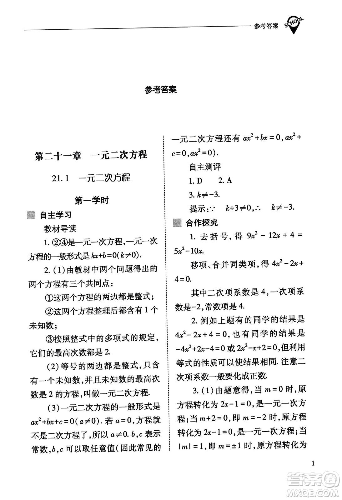 山西教育出版社2023年秋新課程問(wèn)題解決導(dǎo)學(xué)方案九年級(jí)數(shù)學(xué)上冊(cè)人教版答案